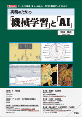 實務のための「機械學習」と「AI」