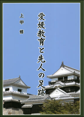 愛媛敎育と先人の足跡 改訂版