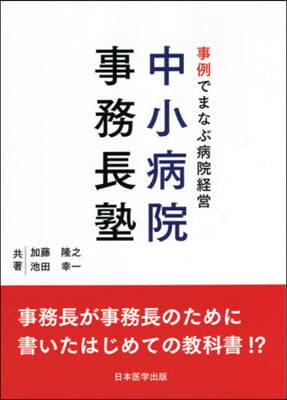 事例でまなぶ病院經營 中小病院事務長塾