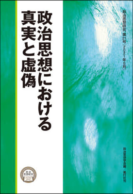 政治思想における眞實と虛僞