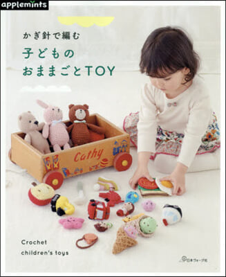 かぎ針で編む 子どものおままごとTOY