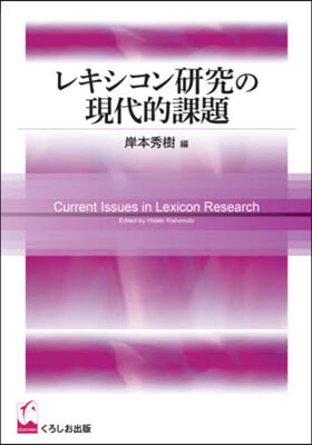 レキシコン硏究の現代的課題