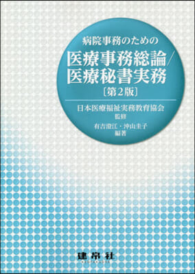 醫療事務總論/醫療秘書實務 第2版