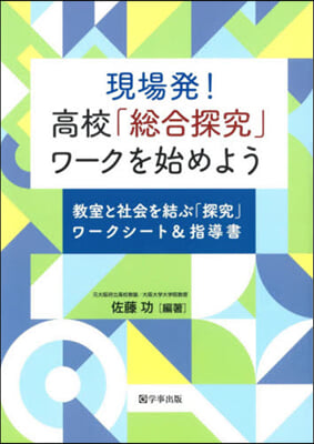 現場發!高校「總合探究」ワ-クを始めよう