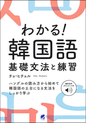 わかる! 韓國語 基礎文法と練習