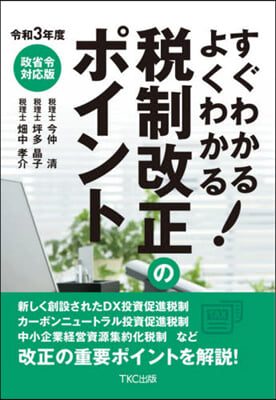 稅制改正のポイント 政省令對應版 令和3年度 