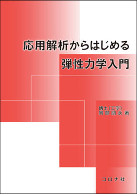 應用解析からはじめる彈性力學入門