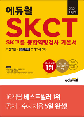 2021 하반기 에듀윌 SKCT SK그룹 종합역량검사 기본서 최신기출+실전/직무모의고사 5회