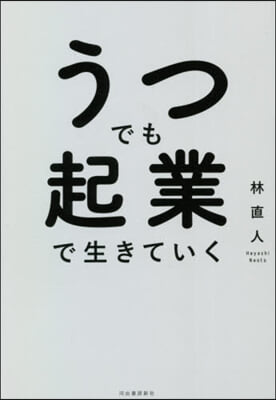 うつでも起業で生きていく