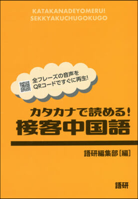 カタカナで讀める!接客中國語