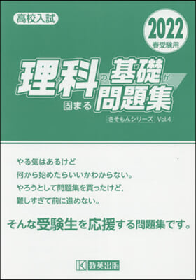 ’22 高校入試理科の基礎が固まる問題集