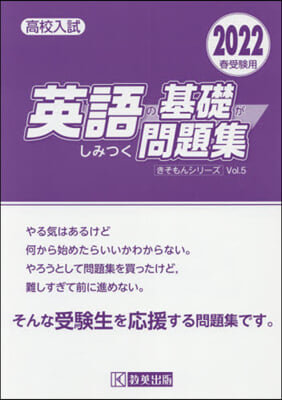 ’22 高校入試英語の基礎がしみつく問題