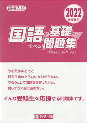 ’22 高校入試國語の基礎が學べる問題集