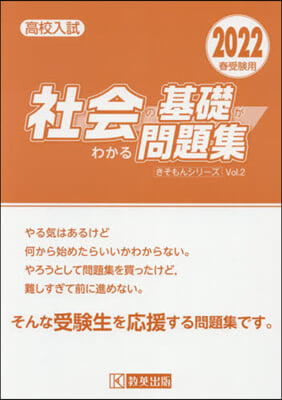 ’22 高校入試社會の基礎がわかる問題集