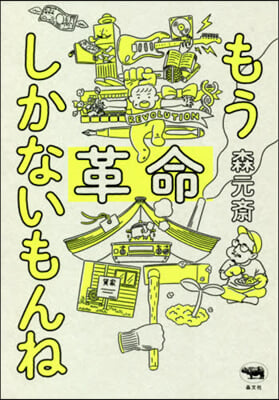 もう革命しかないもんね