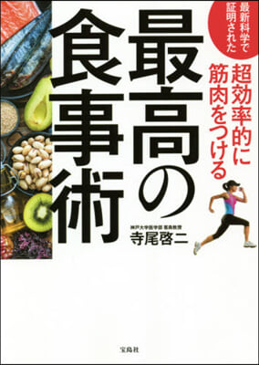 超效率的に筋肉をつける最高の食事術