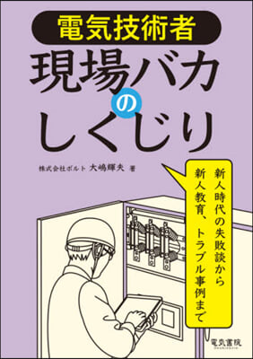 電氣技術者 現場バカのしくじり