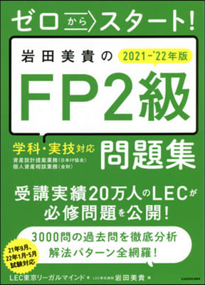 ’21－22 岩田美貴のFP2級問題集