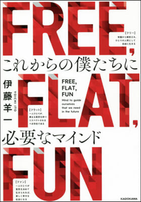 FREE，FLAT，FUN