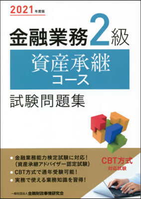 ’21 金融業務2級資産承繼コ-ス試驗問