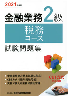 ’21 金融業務2級稅務コ-ス試驗問題集