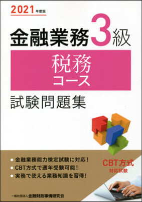 ’21 金融業務3級稅務コ-ス試驗問題集