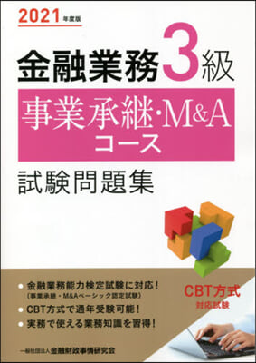 ’21 金融業務3級事業承繼.M&Aコ-