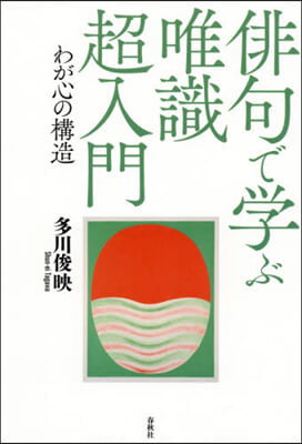 俳句で學ぶ唯識超入門