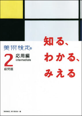 知る,わかる,みえる美術檢定2級 應用編