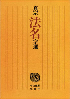 OD版 眞宗法名字選