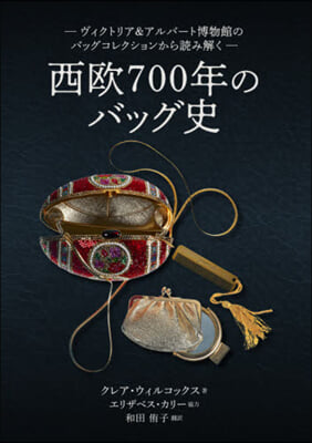 西歐700年のバッグ史