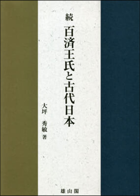 續 百濟王氏と古代日本