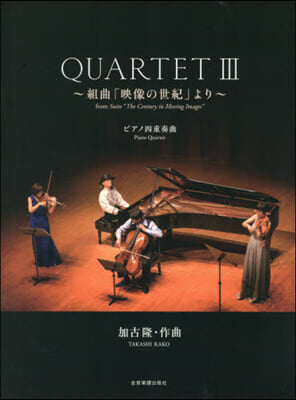 樂譜 QUARTET   3~組曲「映像