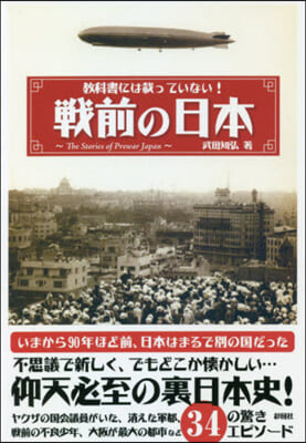 敎科書には載っていない!戰前の日本