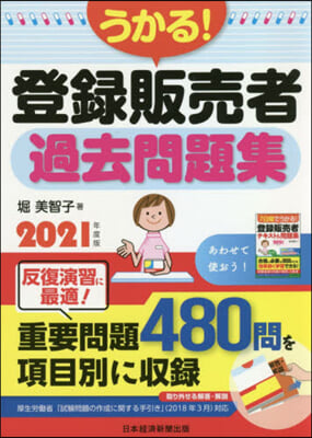 うかる!登錄販賣者過去問題集 2021年度版 