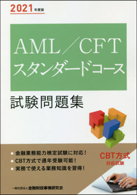 AML/CFTスタンダ-ドコ-ス試驗問題 2021年度版