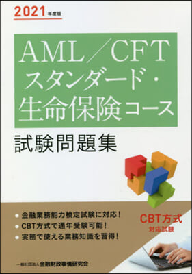 AML/CFTスタンダ-ド.生命保險コ-ス詩驗問題集 2021年度版
