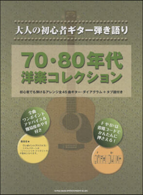 樂譜 70.80年代洋樂コレクション