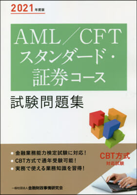 AML/CFTスタンダ-ド.證券コ-ス試驗問題集 2021年度版