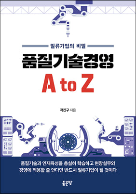 품질기술경영 A to Z