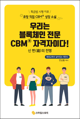 우리는 블록체인 전문 CBMⓡ 자격자이다