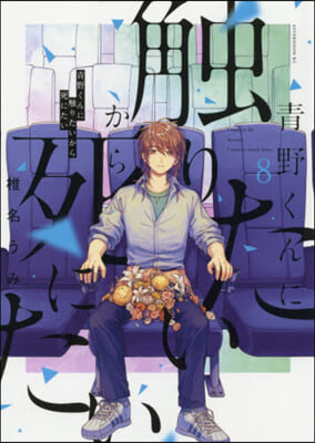 靑野くんに觸りたいから死にたい   8