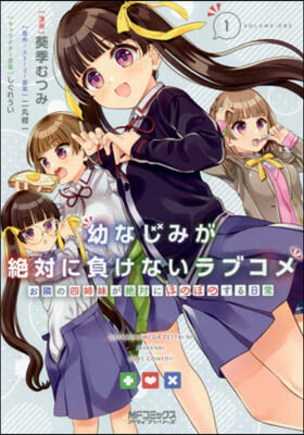 幼なじみが絶對に負けないラブコメ お隣の四姉妹が絶對にほのぼのする日常 1