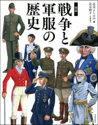 圖說 戰爭と軍服の歷史