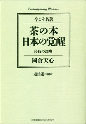 茶の本 日本の覺醒