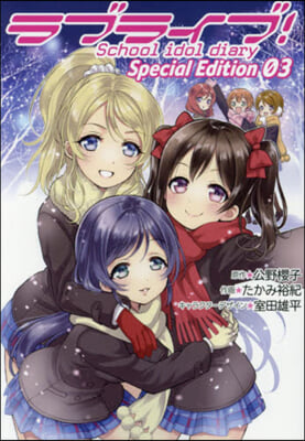 ラブライブ！School idol diary Special Edition 03