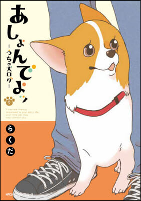 あしょんでよッ うちの犬ログ 9