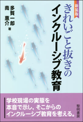 新裝版 きれいごと拔きのインクル-シブ敎