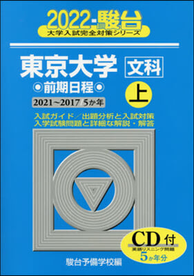 東京大學 文科 前期日程 上