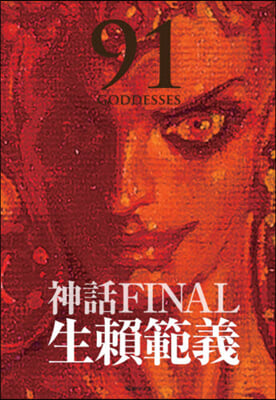 生賴範義畵集 神話FINAL91GODD